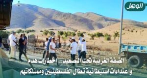 الضفة الغربية.. هدم منشآت واعتداءات مستوطنين على الفلسطينيين
