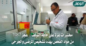 مختبرات غزة مهددة بالتوقف بعد عجز 87% من مواد الفحص