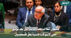 فلسطين تطالب بمحاسبة إسرائيل بعد تقرير أممي عن انتهاكات جنسية