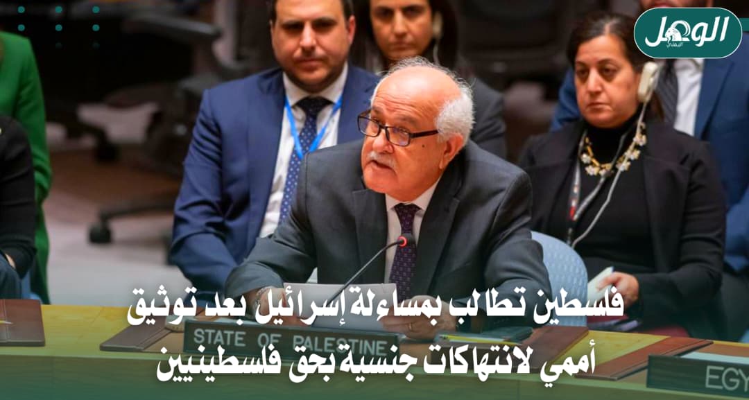 فلسطين تطالب بمحاسبة إسرائيل بعد تقرير أممي عن انتهاكات جنسية