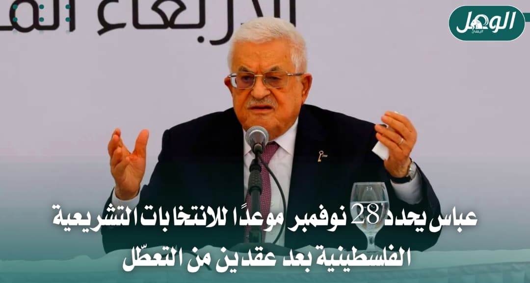 عباس يحدد 28 نوفمبر موعدًا للانتخابات التشريعية الفلسطينية