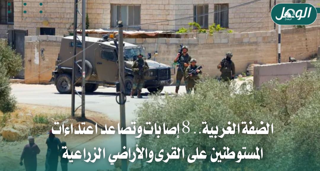 الضفة الغربية.. 8 إصابات وتصاعد هجمات المستوطنين