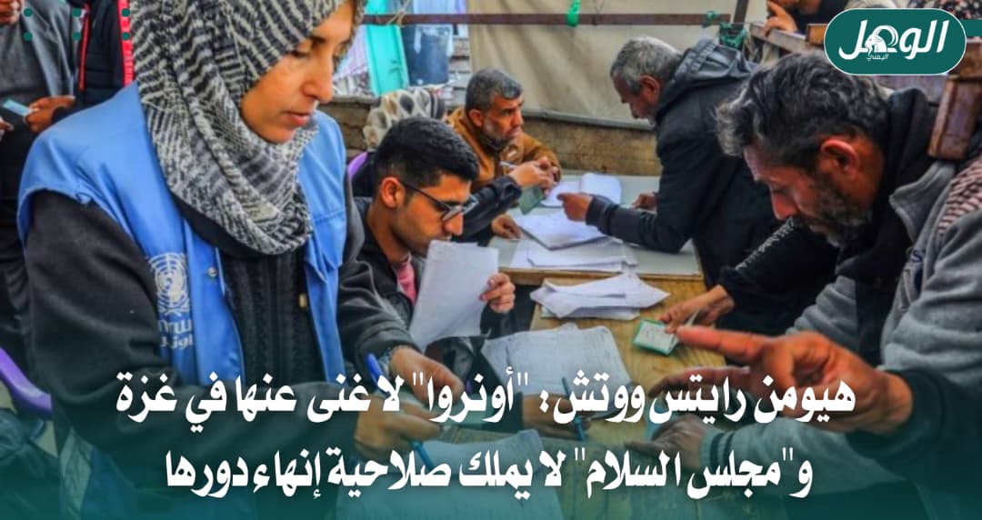 هيومن رايتس: أونروا لا غنى عنها في غزة
