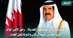 وفاة الأمير الوالد حمد بن خليفة وتعازي عربية ودولية واسعة