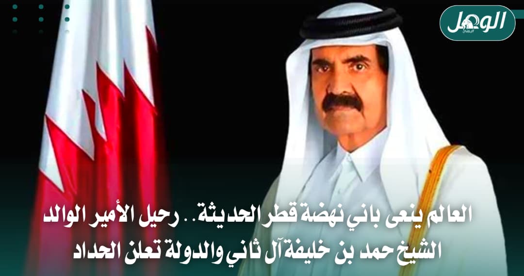 وفاة الأمير الوالد حمد بن خليفة وتعازي عربية ودولية واسعة