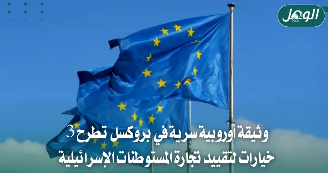 الاتحاد الأوروبي يبحث خيارات حظر تجارة المستوطنات الإسرائيلية