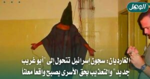 الغارديان: التعذيب في سجون إسرائيل يعيد مشاهد أبو غريب