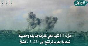غزة: 10 شهداء وارتفاع حصيلة ضحايا الحرب إلى 73,233 قتيلاً