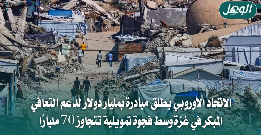 الاتحاد الأوروبي يطلق مبادرة بمليار دولار لدعم التعافي المبكر في غزة
