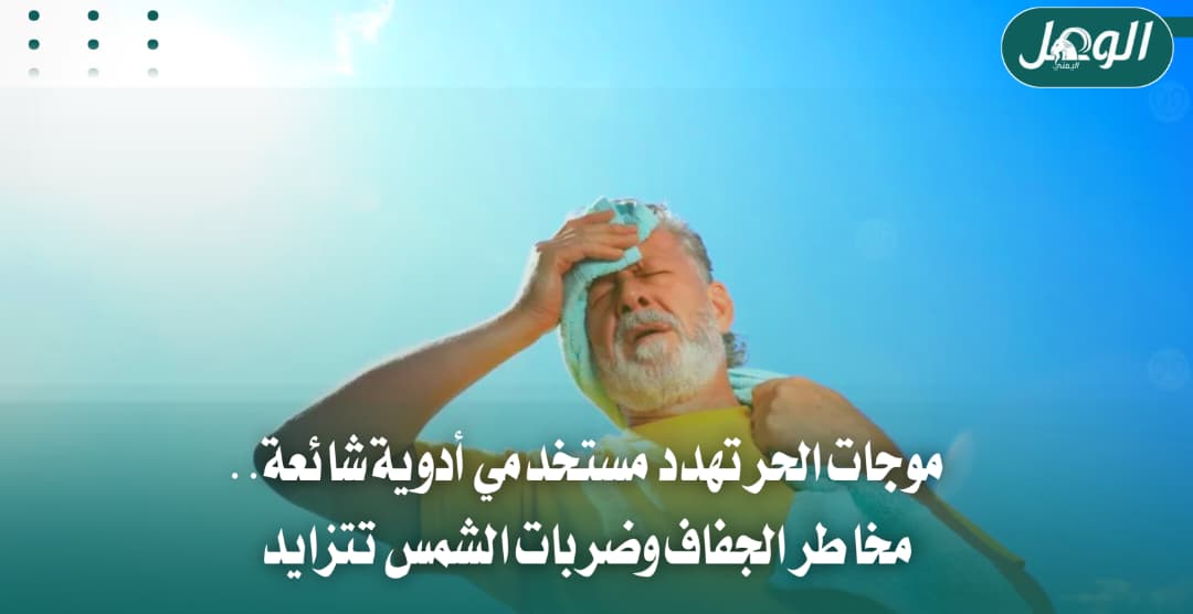 موجات الحر تهدد فعالية أدوية شائعة وتزيد خطر الجفاف وضربات الشمس