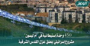مشروع إسرائيلي يهدد القدس الشرقية بالعزل
