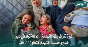 غزة تنزف رغم التهدئة.. مجزرة دير البلح ترفع حصيلة الشهداء إلى 73,246