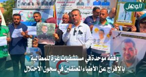 وقفات بمستشفيات غزة للمطالبة بالإفراج عن الأطباء المعتقلين
