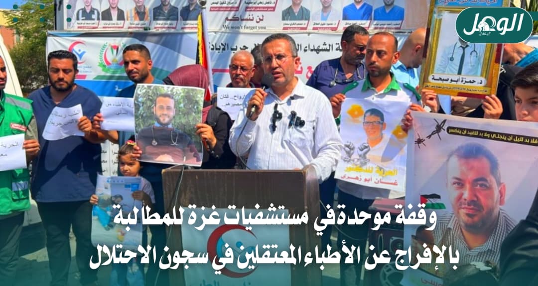 وقفات بمستشفيات غزة للمطالبة بالإفراج عن الأطباء المعتقلين