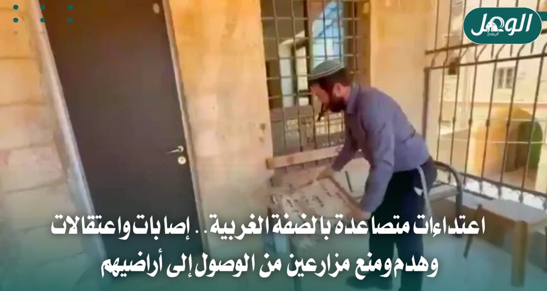 اعتداءات المستوطنين تتصاعد في الضفة الغربية