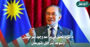 ماليزيا تتوعد بترحيل إسرائيليين بعد تحقيقات جوهور