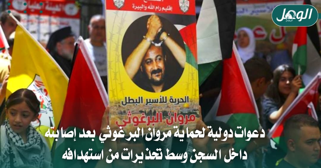 دعوات دولية لحماية مروان البرغوثي بعد إصابته داخل السجن الإسرائيلي