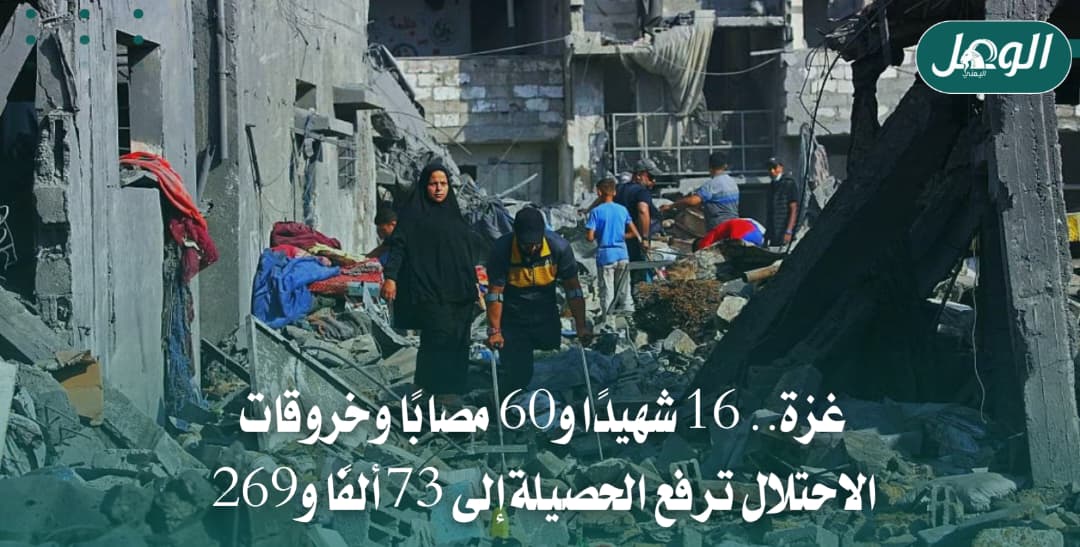 خروقات الاحتلال في غزة ترفع حصيلة الشهداء إلى 73 ألفًا