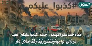 حملة كذبوا عليكم تكشف استمرار العدوان على غزة رغم الهدنة