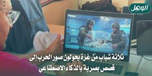 شباب غزة يوظفون الذكاء الاصطناعي لنقل الرواية الفلسطينية للعالم