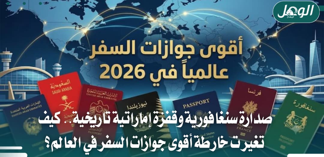 أقوى جوازات السفر 2026.. الإمارات في المركز الثاني عالميًا