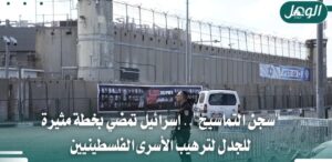 إسرائيل تنفذ مشروع سجن التماسيح لترهيب الأسرى الفلسطينيين