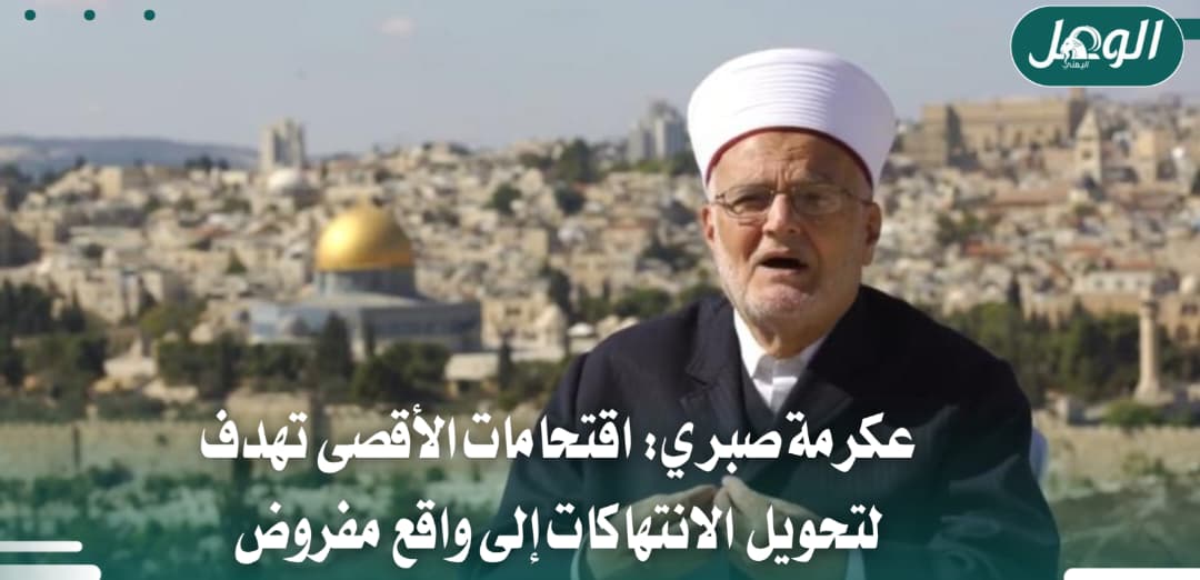 عكرمة صبري يحذر من مخطط إسرائيلي لتغيير واقع الأقصى