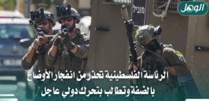 الرئاسة الفلسطينية تحذر من انفجار الأوضاع في الضفة الغربية