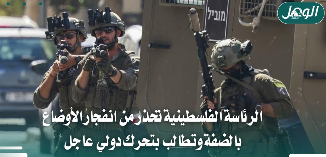 الرئاسة الفلسطينية تحذر من انفجار الأوضاع في الضفة الغربية