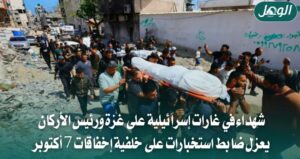 شهداء في غارات إسرائيلية على غزة وعزل ضابط استخبارات بجيش الاحتلال