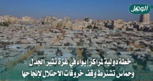 خطة دولية لمراكز إيواء في غزة وحماس تشترط وقف خروقات الاحتلال