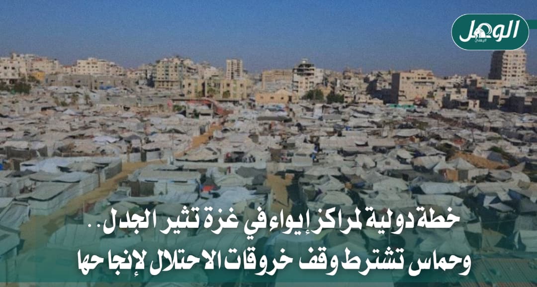 خطة دولية لمراكز إيواء في غزة وحماس تشترط وقف خروقات الاحتلال