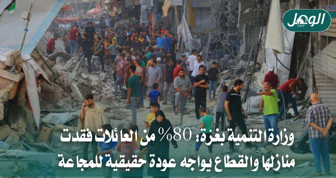 وزارة التنمية بغزة: 80% من الأسر فقدت منازلها والمجاعة تتفاقم