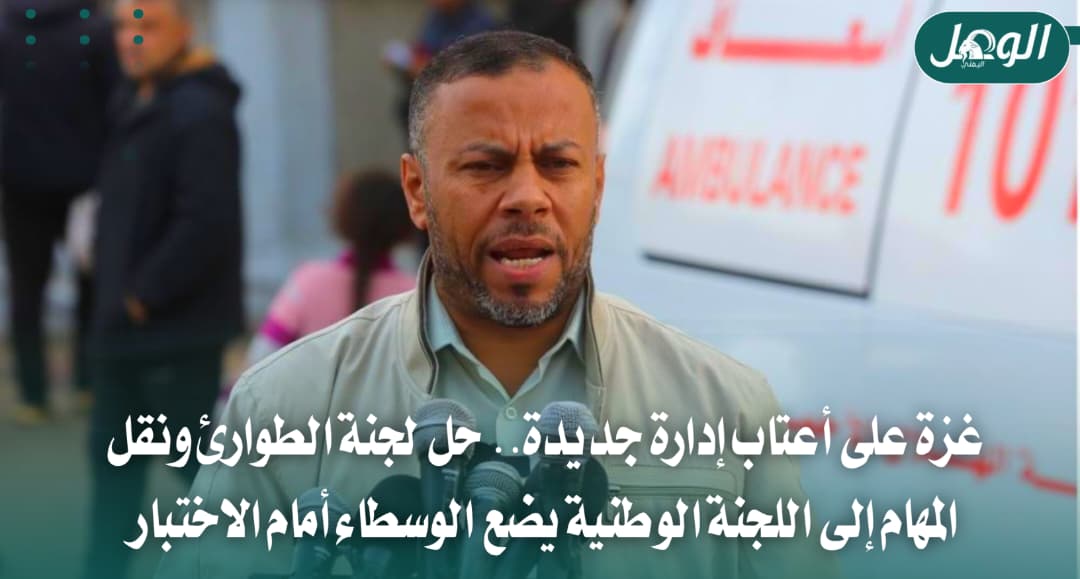 حل لجنة الطوارئ في غزة تمهيدًا لنقل الإدارة إلى اللجنة الوطنية