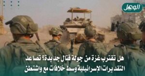 هل تقترب حرب غزة من التجدد؟ خلافات واشنطن وإسرائيل ترفع التوتر