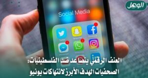 تصاعد الانتهاكات الرقمية ضد الصحفيات الفلسطينيات خلال يونيو
