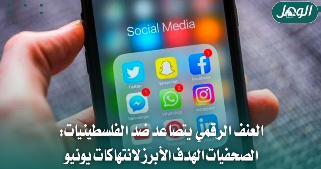 تصاعد الانتهاكات الرقمية ضد الصحفيات الفلسطينيات خلال يونيو