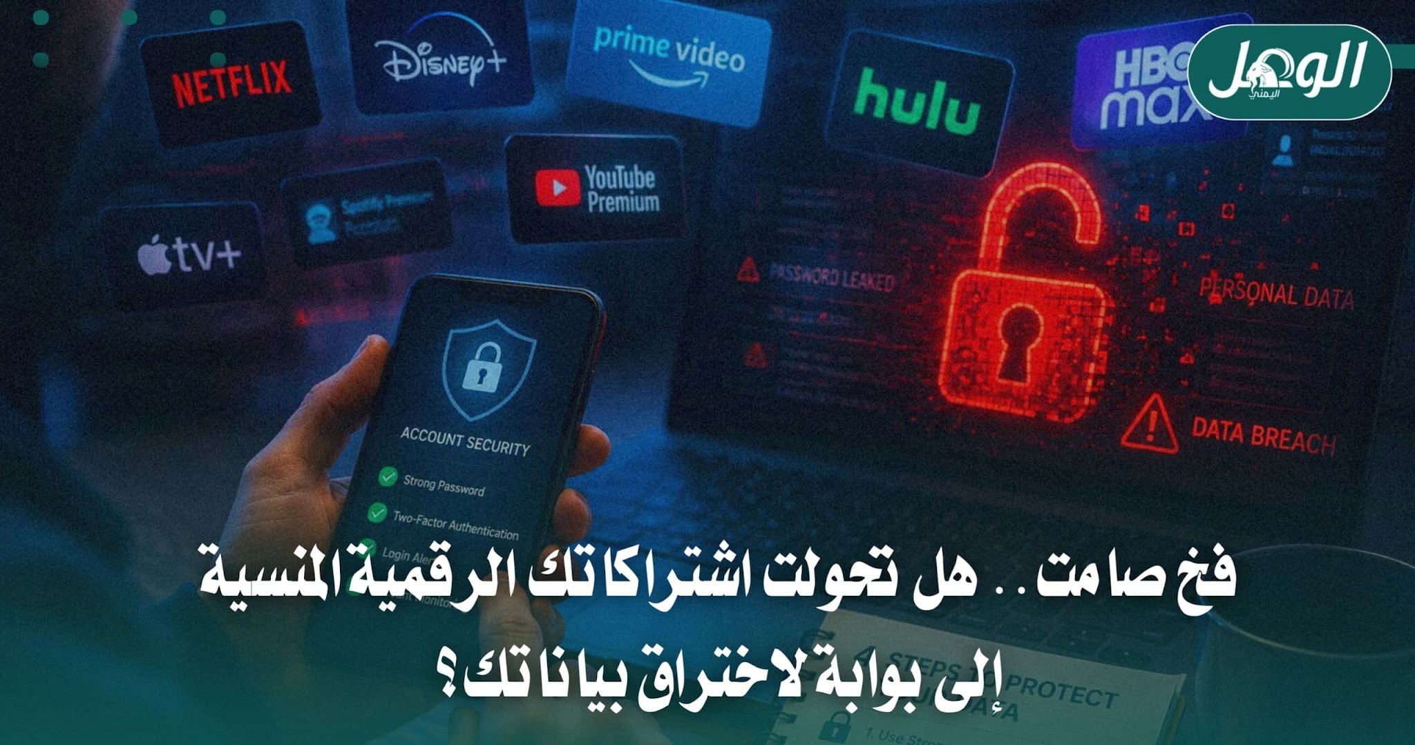 الاشتراكات الرقمية المنسية تهدد خصوصيتك وبياناتك