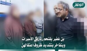 بن غفير يقتحم زنازين الأسيرات ويتفاخر بتعذيبهن