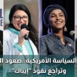 من اليمين زهران ممداني ورشيدة طليب وإلهان عمر وعبدول السيد (رويترز)