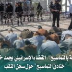 تجميد مشروع تماسيح بن غفير حول سجن الأسرى في النقب