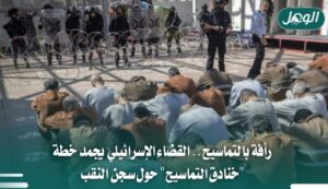 تجميد مشروع تماسيح بن غفير حول سجن الأسرى في النقب