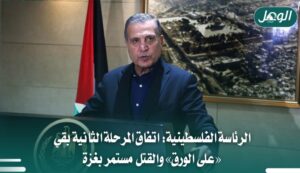 الرئاسة الفلسطينية: اتفاق غزة بقي على الورق والقتل مستمر