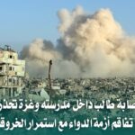 إصابة طالب داخل مدرسة بغزة وتحذيرات من أزمة دواء متفاقمة
