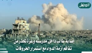 إصابة طالب داخل مدرسة بغزة وتحذيرات من أزمة دواء متفاقمة