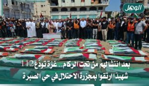 غزة تشيع 112 شهيدًا انتُشلوا من ركام مجزرة حي الصبرة