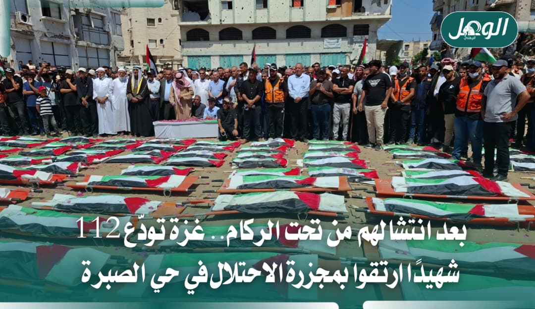 غزة تشيع 112 شهيدًا انتُشلوا من ركام مجزرة حي الصبرة