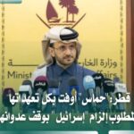 قطر: حماس أوفت بالتزاماتها وتطالب بإلزام إسرائيل باتفاق غزة