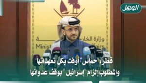 قطر: حماس أوفت بالتزاماتها وتطالب بإلزام إسرائيل باتفاق غزة