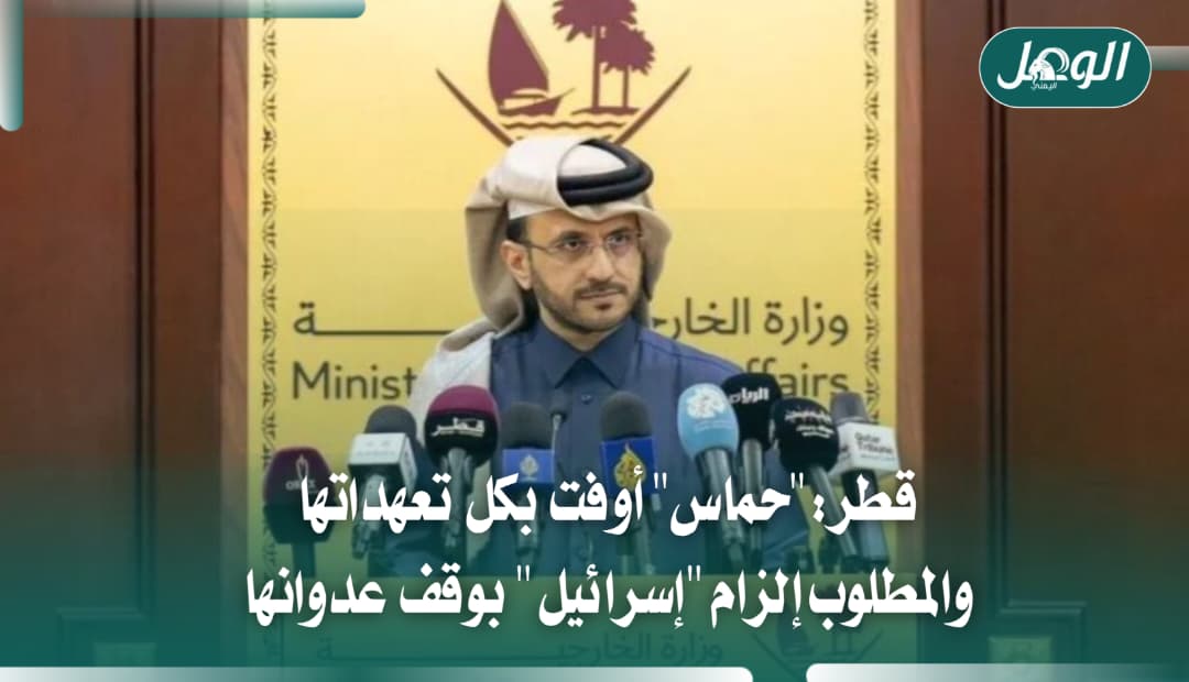 قطر: حماس أوفت بالتزاماتها وتطالب بإلزام إسرائيل باتفاق غزة